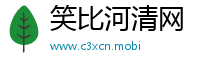 笑比河清网